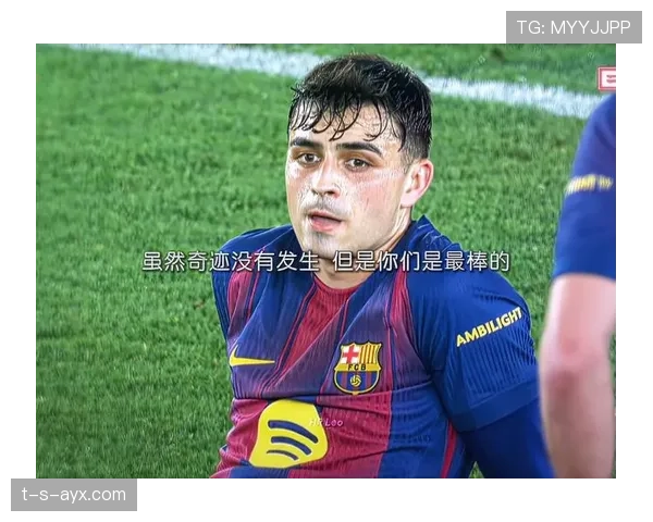 佩德里在巴萨更衣室的角色解析