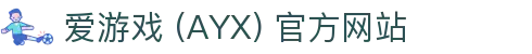 爱游戏 (AYX) 官网-提供多元化游戏体验与支持